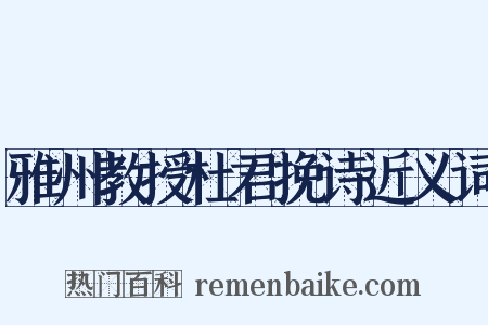 雅州教授杜君挽诗近义词是什么意思的图片